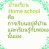 กุ๊กมิ เด็ก Home School กุ๊กมิ เด็ก Home School