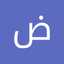 ضياء مثنى