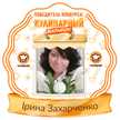 Ірина Захарченко 