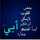 ام البراء ام البراء