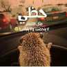 اميرة زوجي ومين قدي 
