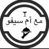 مطبخ أم سيف الدين Oum sifo