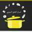 اسرار الطبخ السوري