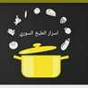 اسرار الطبخ السوري