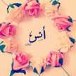أم أنس