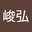 周峻弘