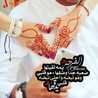 حبيبة زوجي