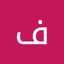 فاطمه محمدی