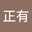 吳正有