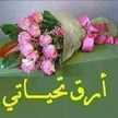 Nana ام محمد