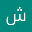 شهناز موحدنیا