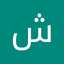 شهناز موحدنیا