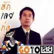 เศรษฐ์ คุณทาบุตร