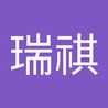 王瑞祺