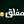 معلق للأبد 