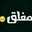معلق للأبد 