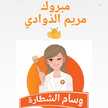 مريم الذوادي