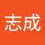 王志成
