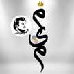 ام علي87(مِـيم🌸)