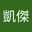 梁凱傑