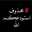 محذوف نهائياً 