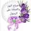 عبير الزهور