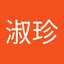 林淑珍