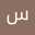 سلمى صراوي