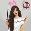 Eman Mohamed