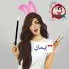 Eman Mohamed