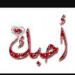 زوجي حياتي 