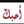 زوجي حياتي 