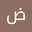ضياء الليل الدائم ضياء الليل الدائم
