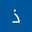 ذكرى ال علي