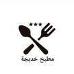 خديجة الحوسني