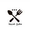 خديجة الحوسني