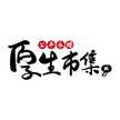 厚生市集