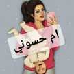 ام حسوني 