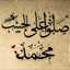 ام محمد 