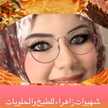شهيوات زاهراء