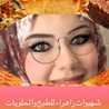 شهيوات زاهراء