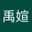 王禹媗