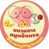 พิพิกพารวย พิพิกพารวย