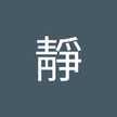 二之宮靜