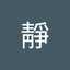 二之宮靜