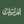 الشيف أم ريان