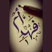 ام فهد 