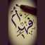 ام فهد 