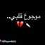 💔 أسيل💔✋