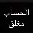 مـغلق 🔒
